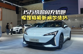 年轻人可入手的15万级超闪充轿跑，极狐新阿尔法S5好看好开又好玩