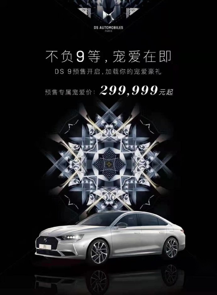 DS旗舰轿车开启预售，299999元起