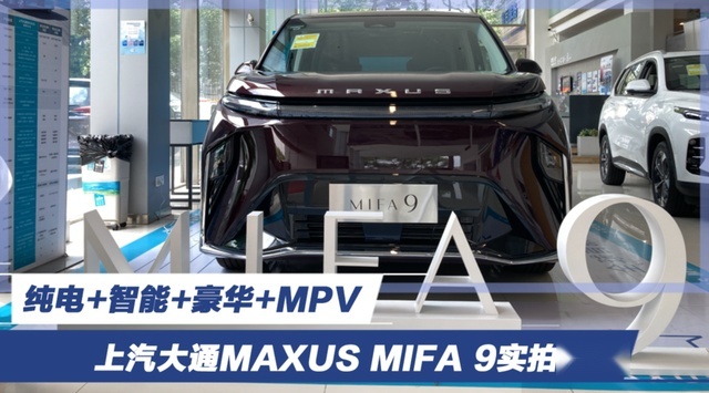 纯电+智能+豪华+MPV，上汽大通MAXUS MIFA 9实拍解析