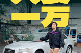 不到1万块，奥迪A4开回家！