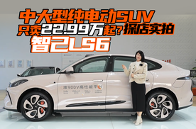 中大型纯电动SUV只卖22.99万起？探店实拍智己LS6