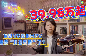 39.98万起，智界V9要把MPV卷成“科技宫殿”