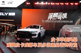 皮卡革新风暴，威麟皮卡成都车展多款新品蓄势待发