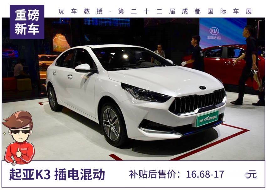 补贴后售16.68-17.58万元，起亚K3插电混动版上市