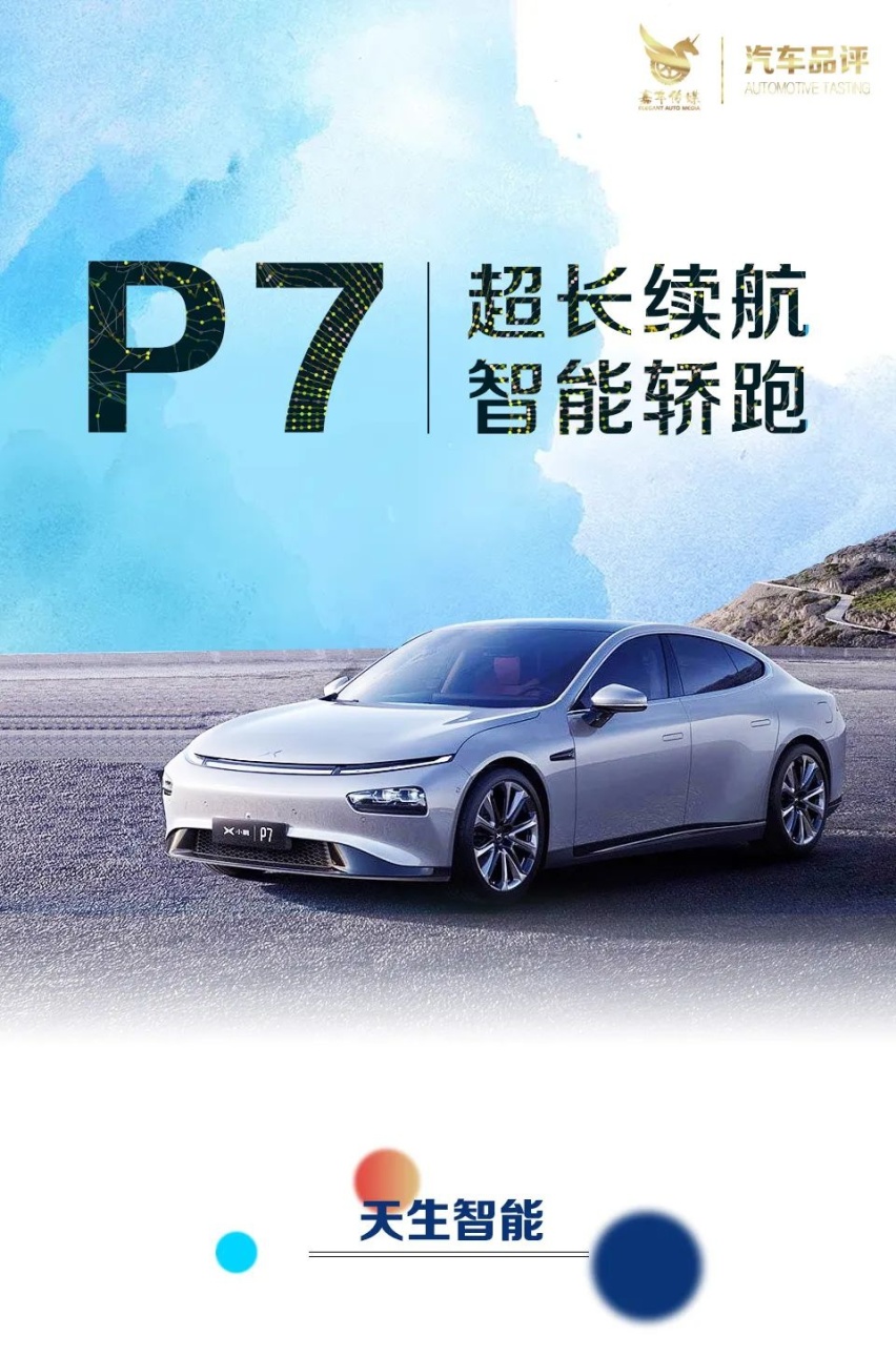 汽车品评|做更懂中国的领军品牌 小鹏汽车推出P7鹏翼版