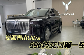 岚图泰山Ultra 896线交付第一车