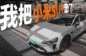 我要把我的小米SU7卖了