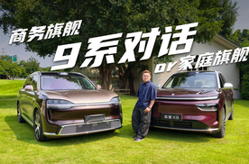 商务旗舰问界M9，家庭旗舰奕境X9，谁更适合你？