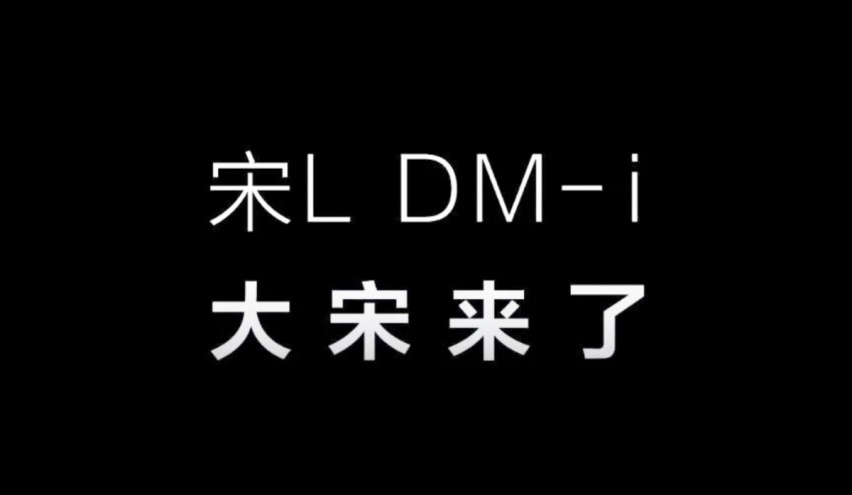 比亚迪全新宋L DM-i来了，那么唐L还会远吗？