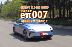 试驾2025款eπ007：操控出色，可圆年轻人的“赛道梦”？