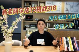 千万别开阿尔法T5跑318！否则你会发现比开油车还上瘾