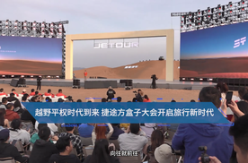 越野平权时代到来 捷途方盒子大会开启旅行新时代