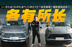 差价3万元！昂科威S和昂科威PLUS，到底该怎么选？