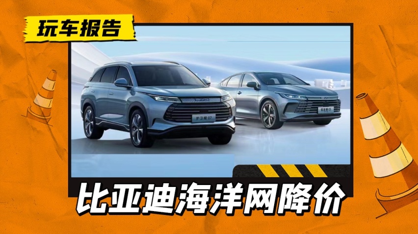 BYD海洋网又搞事情：护卫舰07降8800，驱逐舰05冠军版降3000