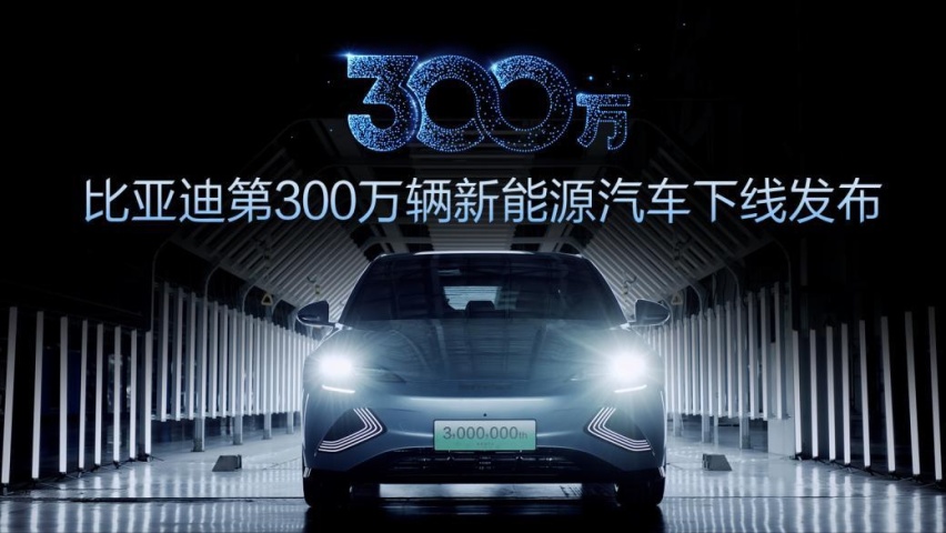 第300万辆新能源汽车下线，新能源赛道上演“比亚迪加速度”