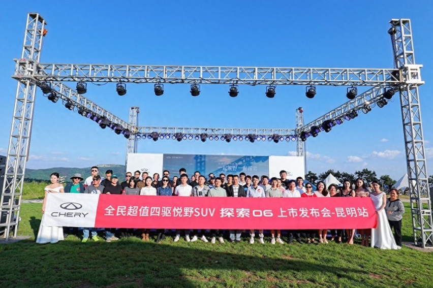 开启精致“悦野”生活 奇瑞探索06上市昆明上市