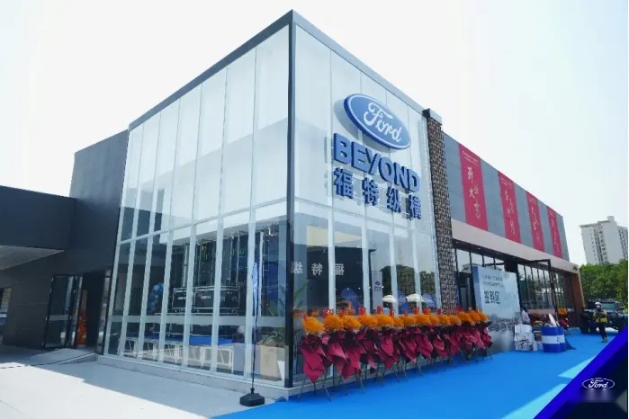 【E汽车】Ford Beyond福特纵横广州华驰嘉福纵享空间正式开业