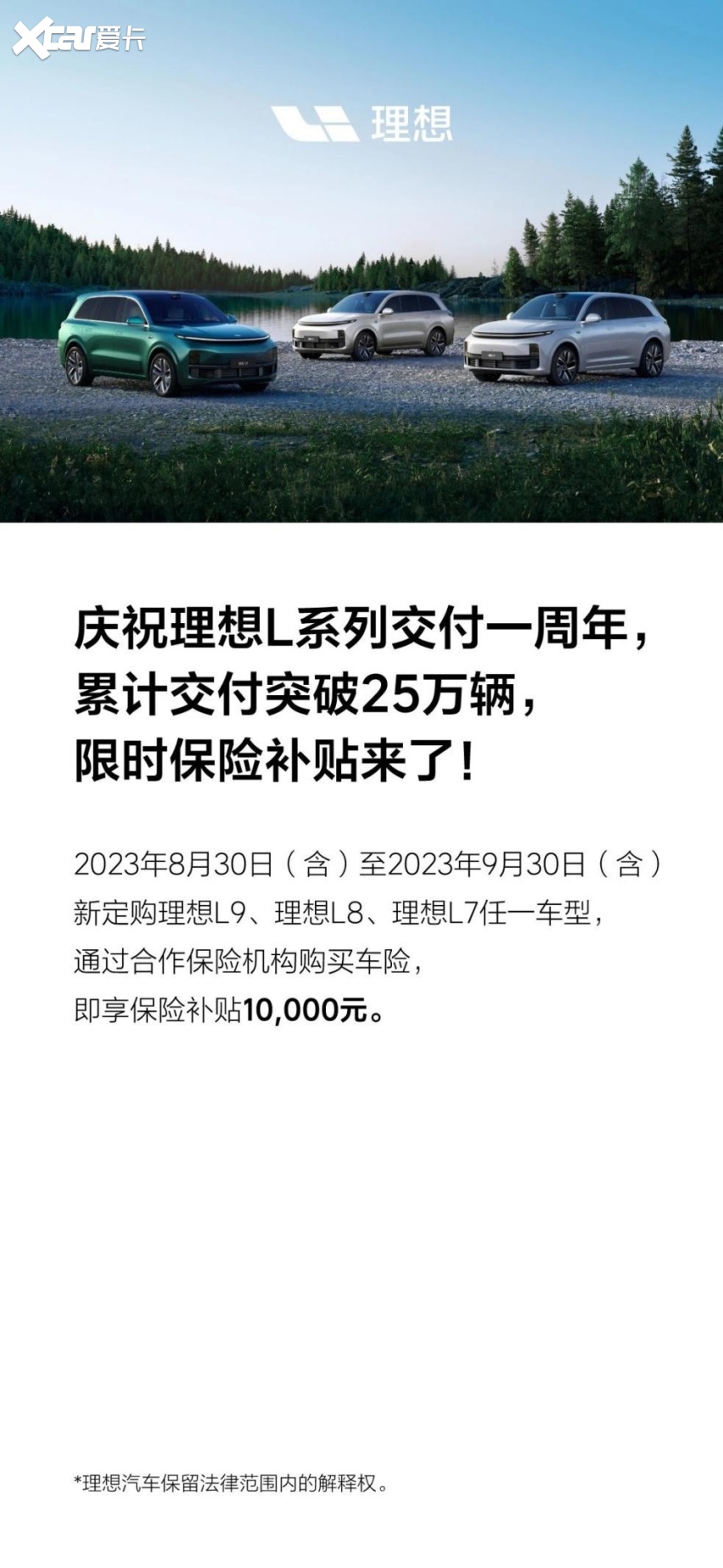 理想汽车8月销量成绩亮眼，三款车型月交付均过万