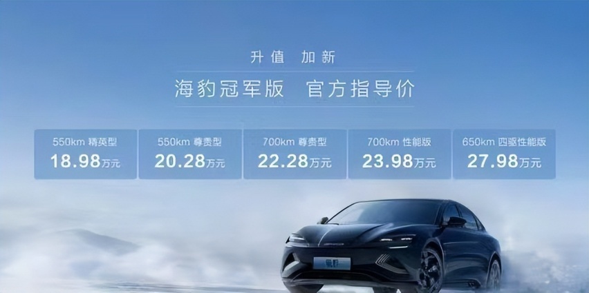 海豹冠军版增配降价，新增700km续航，18.96万起！