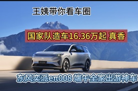 王姨带你看车圈-东风奕派eπ008端午全家出游神车 国家队造车16.36万起真香