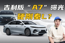  吉利版“A7”要来了！满油满电续航超2100km，或售10万级