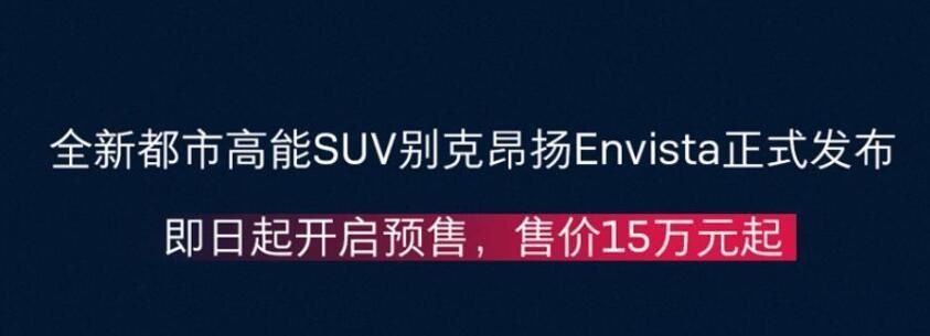 价格、前卫造型让人心动！别克昂扬Envista预售15万元起