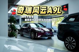 奇瑞风云A9L：用东方智慧重塑豪华混动轿车的价值标尺？