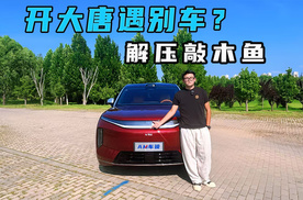开大唐遇别车？解压敲木鱼