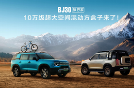 2025成都车展必看BJ30旅行家！10.29万元起开启预售