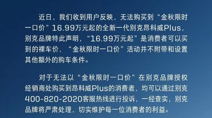 一口价16.99万元起,降6万的昂科威PLUS买不到?别克官方回应严查