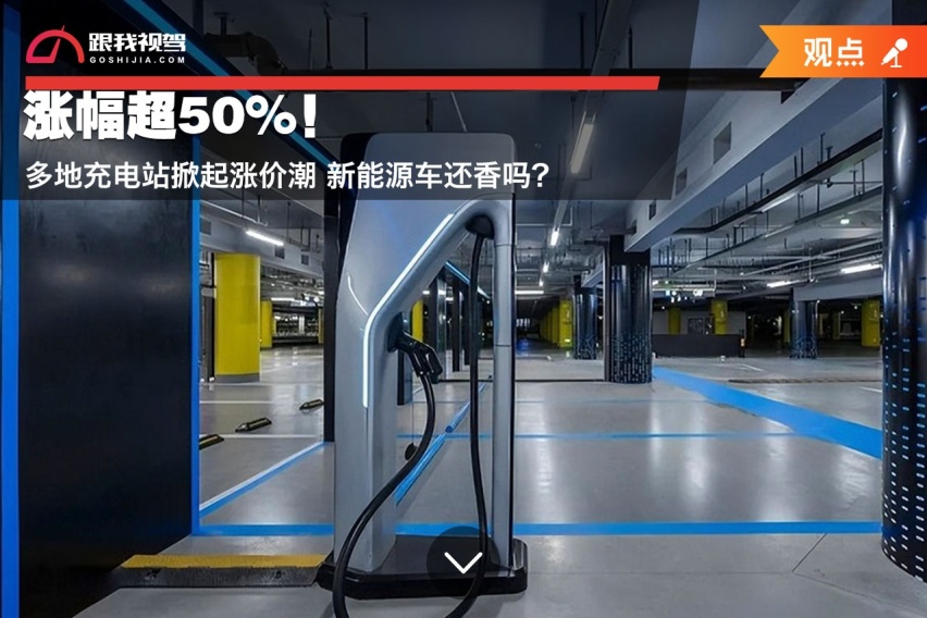 涨幅超50%！多地充电站掀起涨价潮 新能源车还香吗？