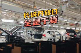 顶尖实力核心力量，长城汽车开放日全是干货！