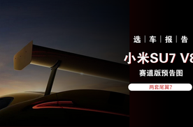 选车报告丨小米SU7 V8S赛道版预告图发布 价格多少合适？