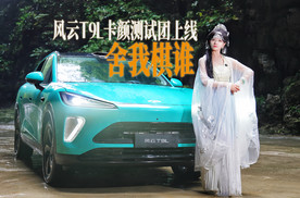 风云T9L猎鹰驾驶辅助卡颜测试团长测，舍我“棋”谁 ？！“棋局”见！