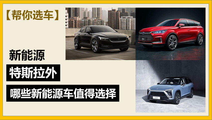 【帮你选车】除了特斯拉 还有哪些新能源车值得选