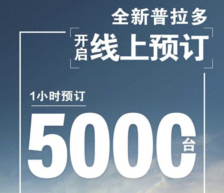 新一代国产普拉多正式开启预订，一小时订单量达5000台