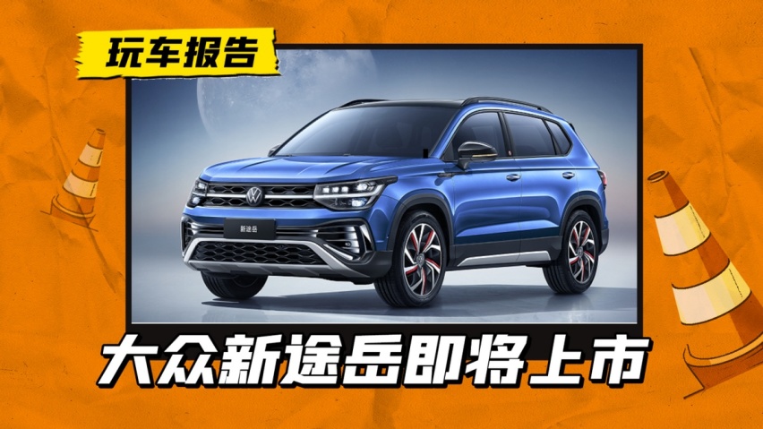 新增1.5T动力，大众新途岳上市，与探岳谁更能打？