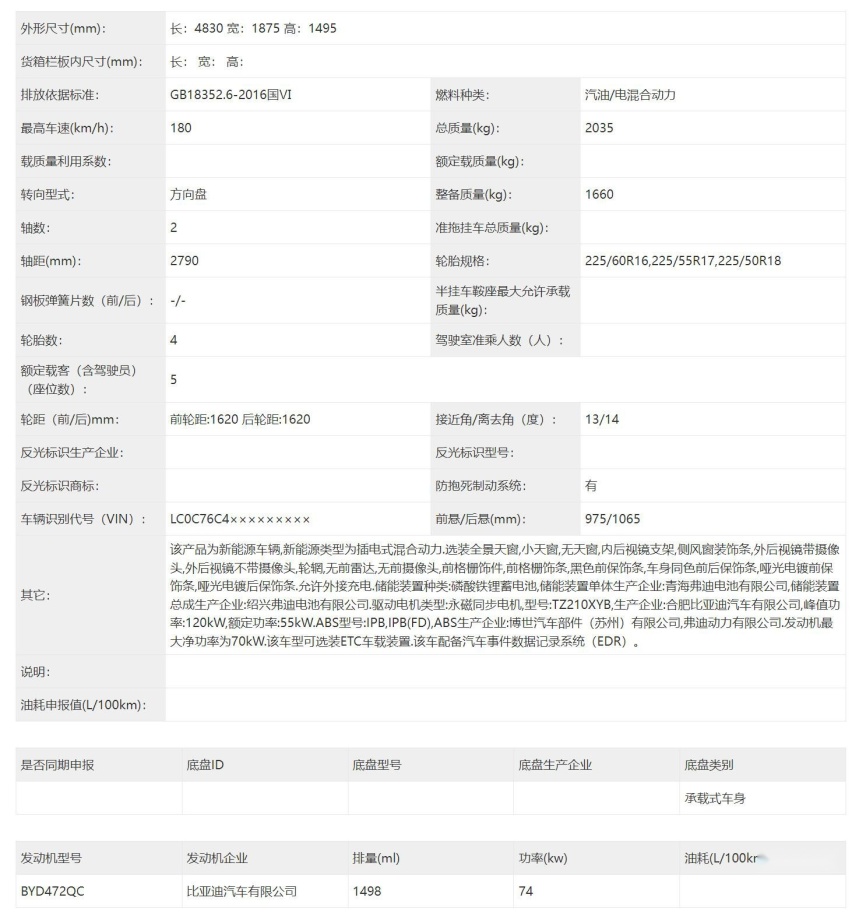 秦L姊妹车 比亚迪海豹06申报 配DM5.0系统?
