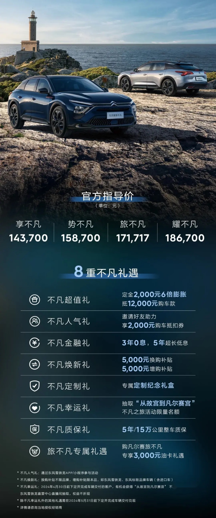 为旅行而生 东风雪铁龙2024款凡尔赛C5 X正式上市
