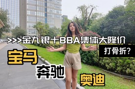 金九银十BBA集体大降价