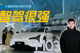 小鹏MONA M03评测 对得起售价吗