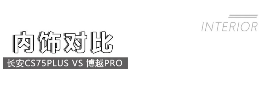 长安CS75PLU和吉利博越PRO谁更有性价比？