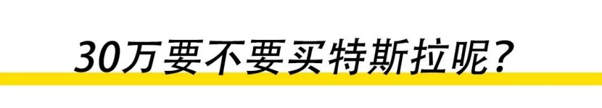 30万落地！我要不要买特斯拉？