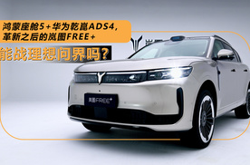 革新之后的岚图FREE+，能战理想问界吗？