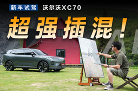 北欧最强混动，实拍沃尔沃XC70