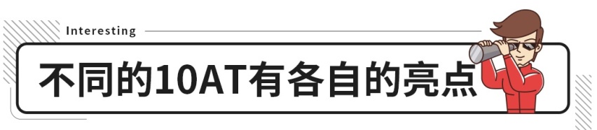 挡位越多越高级？丰田 本田的10AT了解一下！