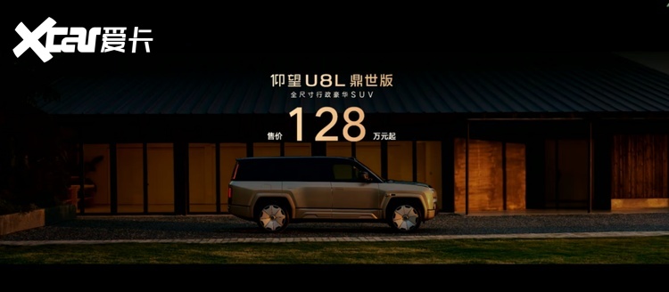 售价128万元起，仰望U8L鼎世版正式上市