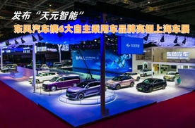 东风汽车携6大自主乘用车品牌亮相上海车展，发布“天元智能”