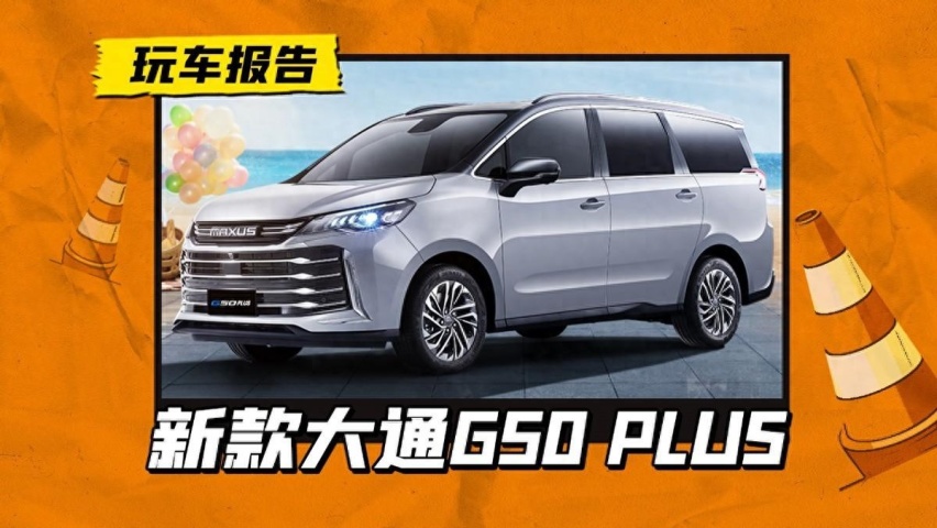 大通G50 PLUS新版本开售，包牌价还不到10万
