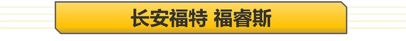 【帮你选车】10万元买合资紧凑型车 福睿斯/朗逸/明锐三车导购
